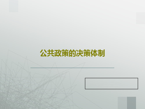 公共政策的决策体制PPT文档50页