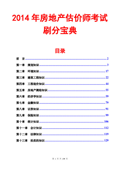 2014房地产估价师考试刷分宝典