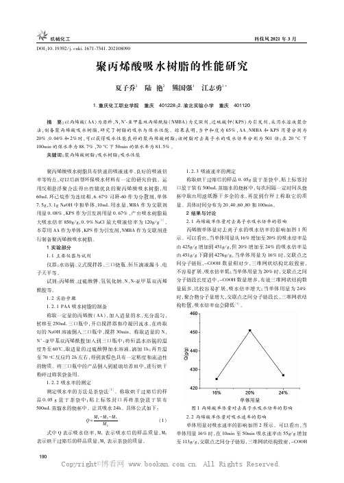 聚丙烯酸吸水树脂的性能研究