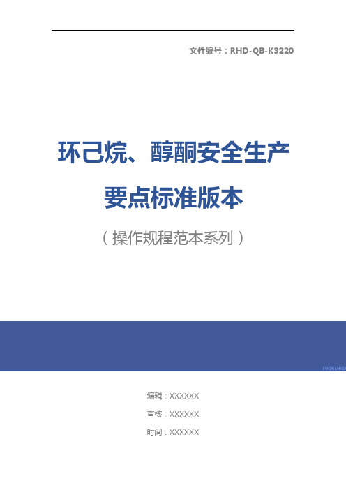 环己烷、醇酮安全生产要点标准版本