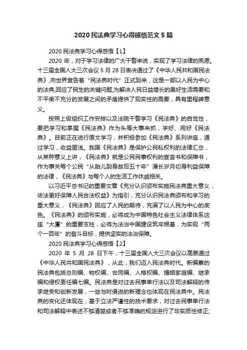 2020民法典学习心得感悟范文5篇