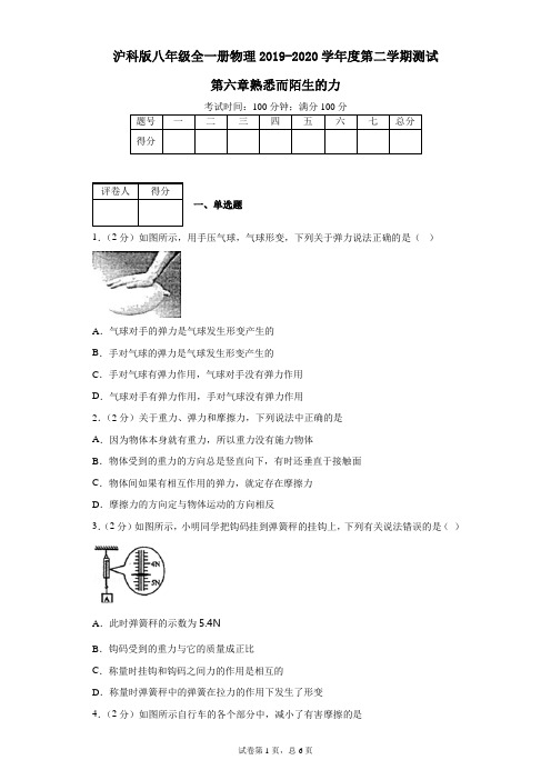 沪科版八年级全一册物理2019-2020学年度第二学期单元试卷第六章熟悉而陌生的力