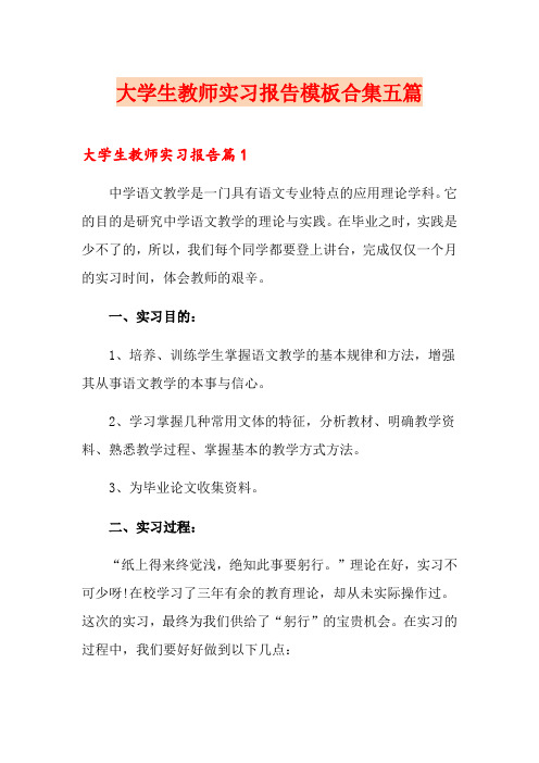 大学生教师实习报告模板合集五篇