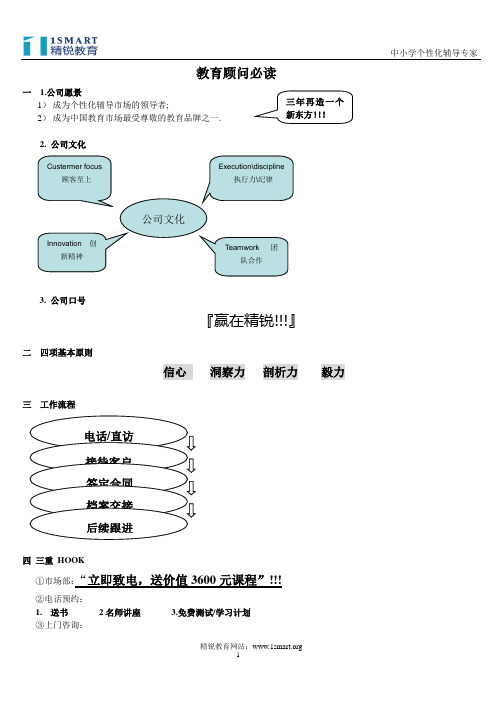 精锐教育顾问必读