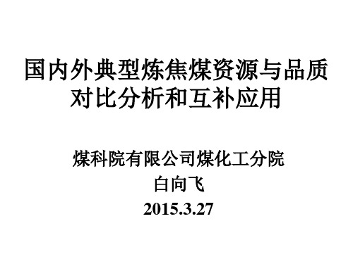 国内外典型炼焦煤资源与品质对比分析和互补应用2015