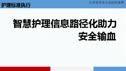 智慧护理信息路径化助力安全输血,江苏省苏北人民医院案例