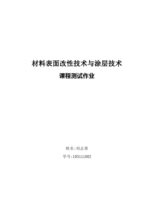 材料表面改性与涂层技术