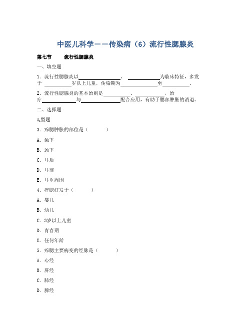 中医儿科学――传染病(6)流行性腮腺炎