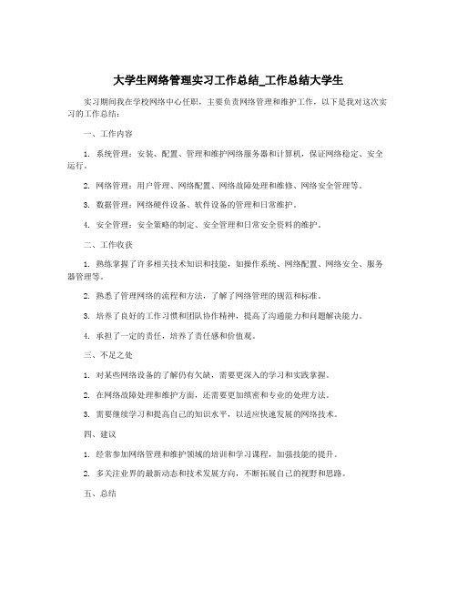 大学生网络管理实习工作总结_工作总结大学生