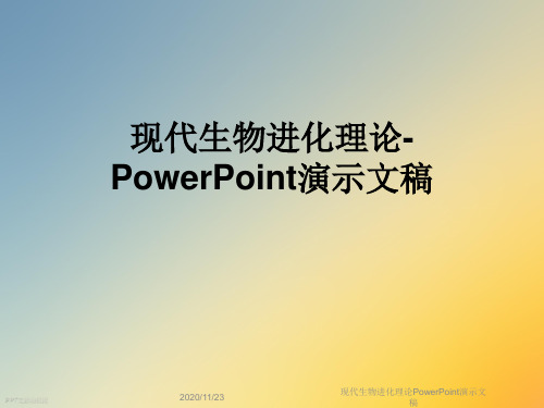 现代生物进化理论PowerPoint演示文稿