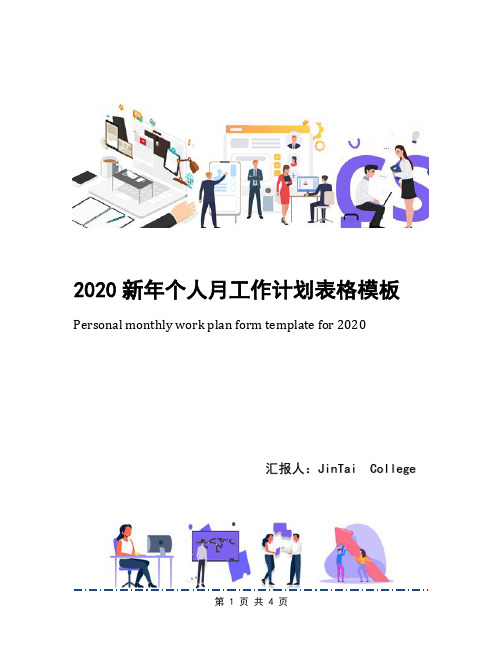 2020新年个人月工作计划表格模板