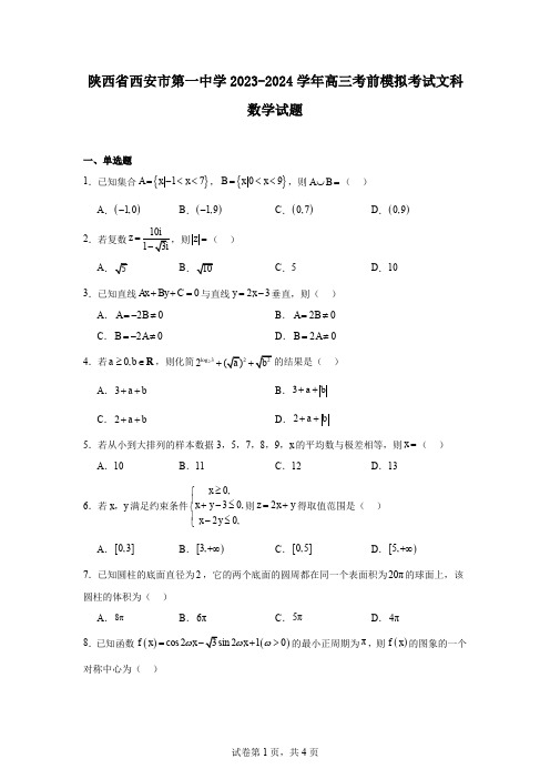 陕西省西安市第一中学2023-2024学年高三考前模拟考试文科数学试题