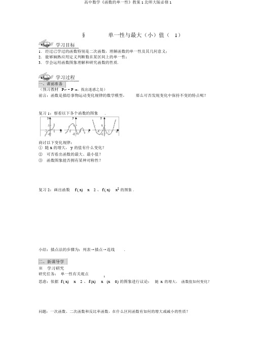 高中数学《函数的单调性》学案1北师大版必修1