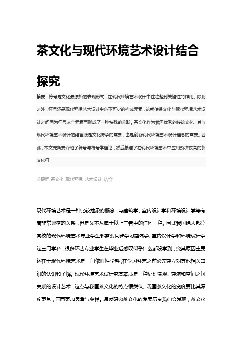 茶文化与现代环境艺术设计结合探究