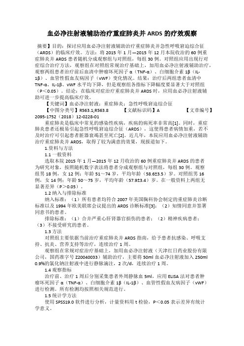 血必净注射液辅助治疗重症肺炎并ARDS的疗效观察
