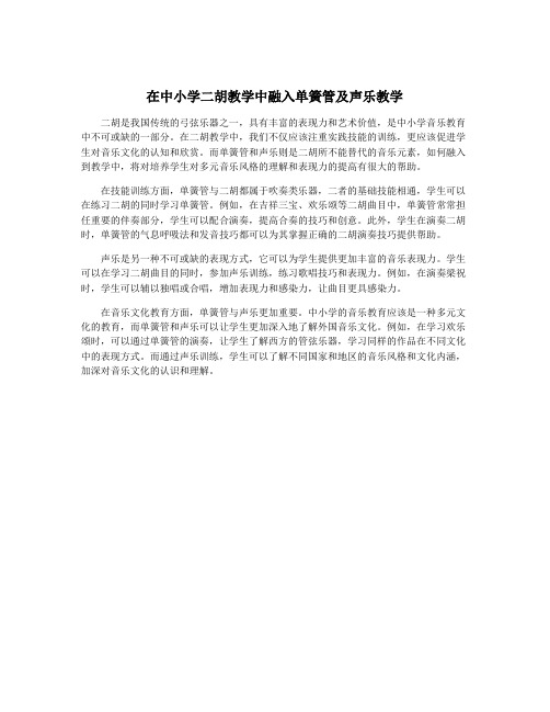 在中小学二胡教学中融入单簧管及声乐教学