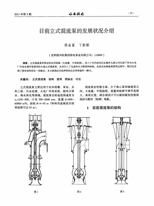 目前立式混流泵的发展状况介绍