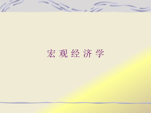 宏 观 经 济 学