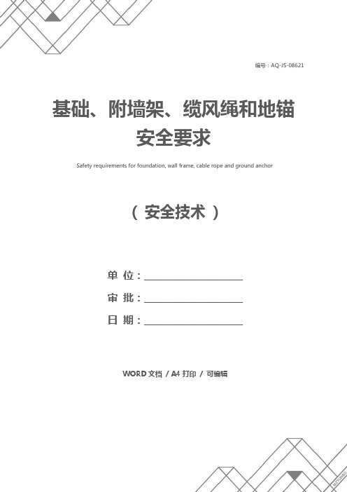 基础、附墙架、缆风绳和地锚安全要求