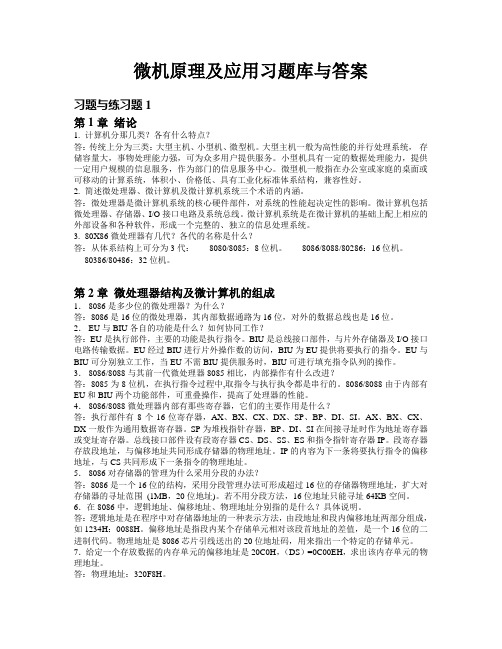 微机原理及应用习题库与答案