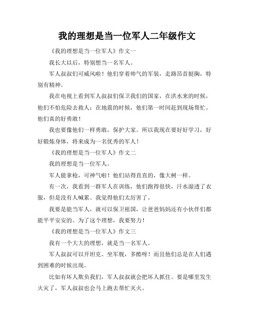 我的理想是当一位军人二年级作文