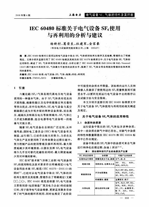 IEC 60480标准关于电气设备SF6使用与再利用的分析与建议