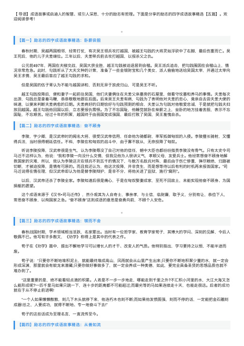 励志的四字成语故事精选【五篇】