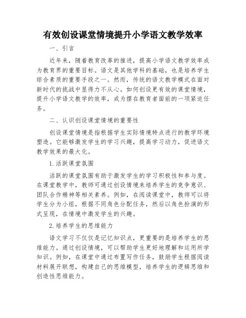 有效创设课堂情境提升小学语文教学效率