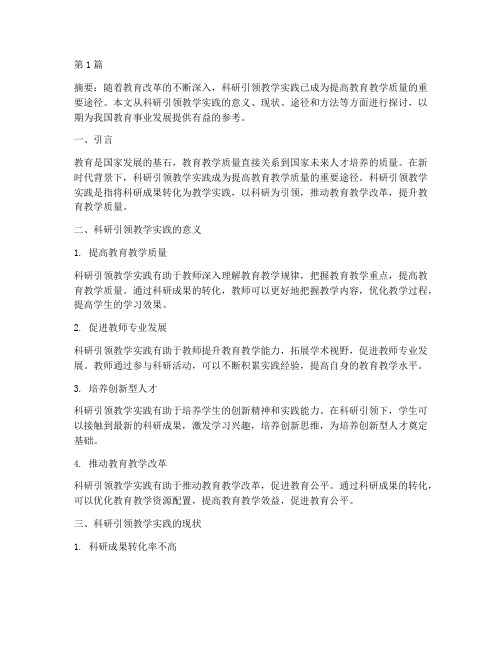 科研引领教学实践(3篇)