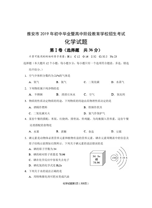 2019年四川省雅安市化学中考试题及答案