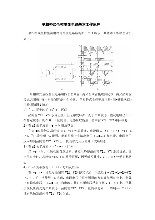 单相桥式全控整流电路基本工作原理