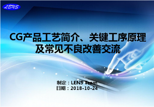 CG产品工艺简介、关键工序原理及常见不良改善交流--1024