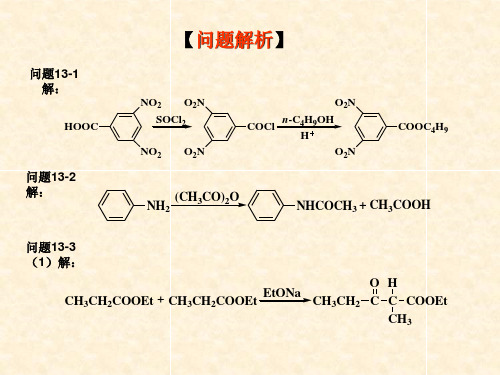 第十三章 羧酸的衍生物习题解析