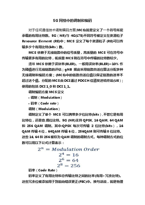 5G网络中的调制和编码