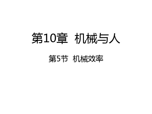 沪科版八年级物理10.5机械效率课件 (共24张PPT)