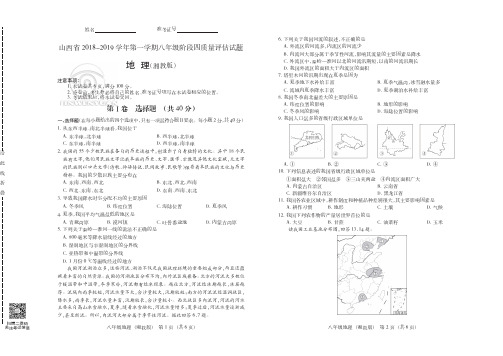 山西省2018-2019学年第一学期八年级阶段四质量评估试题·地理(湘教版)·试题+答案