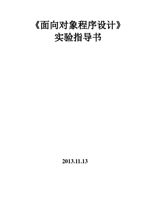 面向对象程序设计实验指导书1