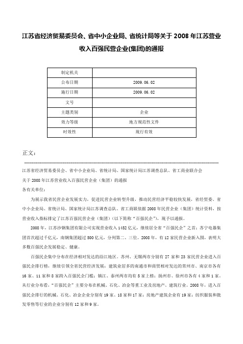 江苏省经济贸易委员会、省中小企业局、省统计局等关于2008年江苏营业收入百强民营企业(集团)的通报-