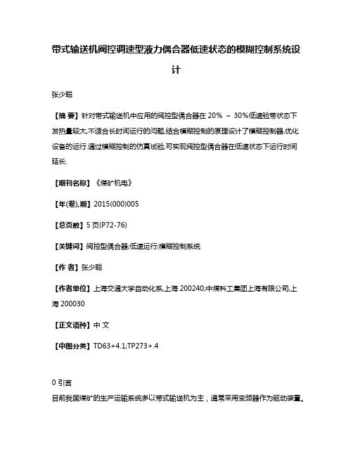 带式输送机阀控调速型液力偶合器低速状态的模糊控制系统设计