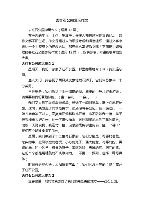 去红石公园游玩作文