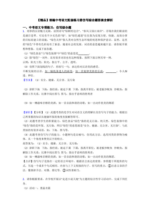 【精品】部编中考语文配套练习册仿写综合题答案含解析