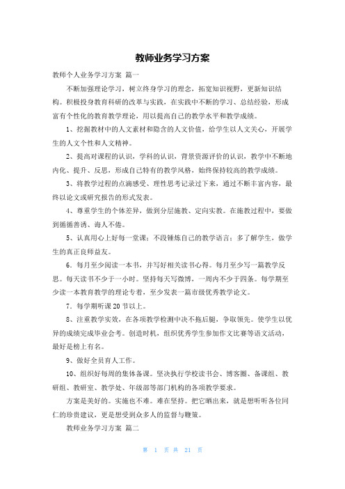 教师业务学习计划