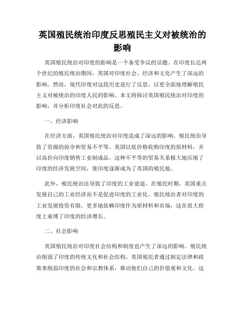 英国殖民统治印度反思殖民主义对被统治的影响