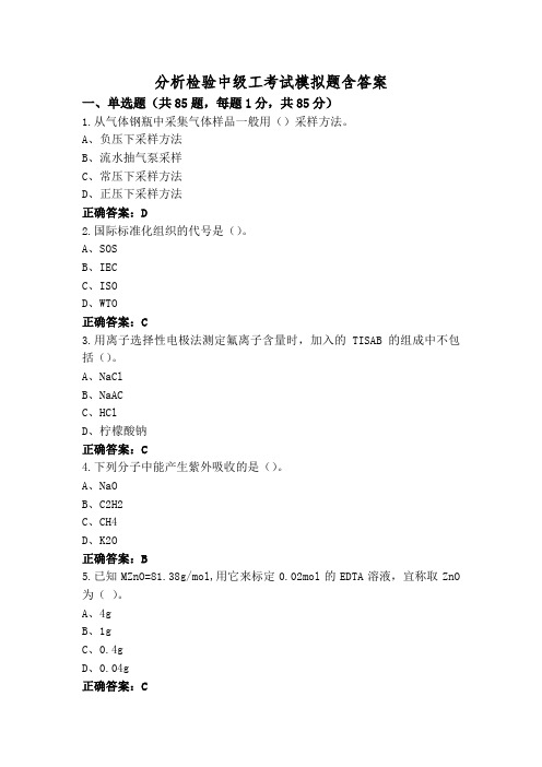 分析检验中级工考试模拟题含答案