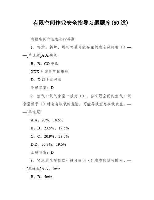 有限空间作业安全指导习题题库(50道)