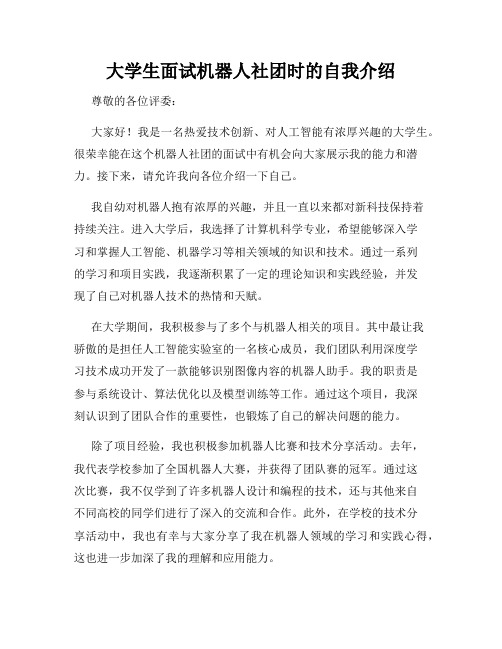 大学生面试机器人社团时的自我介绍