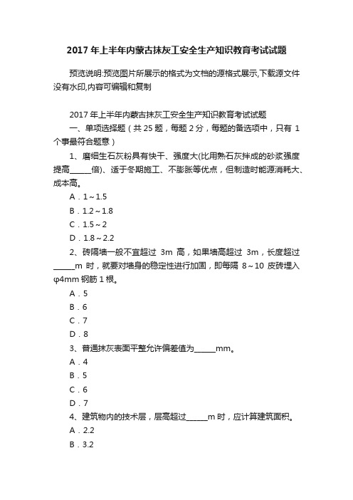 2017年上半年内蒙古抹灰工安全生产知识教育考试试题