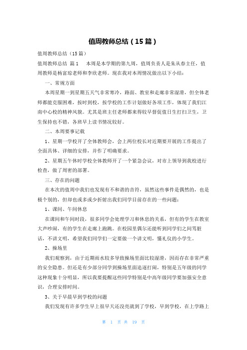 值周教师总结(15篇)