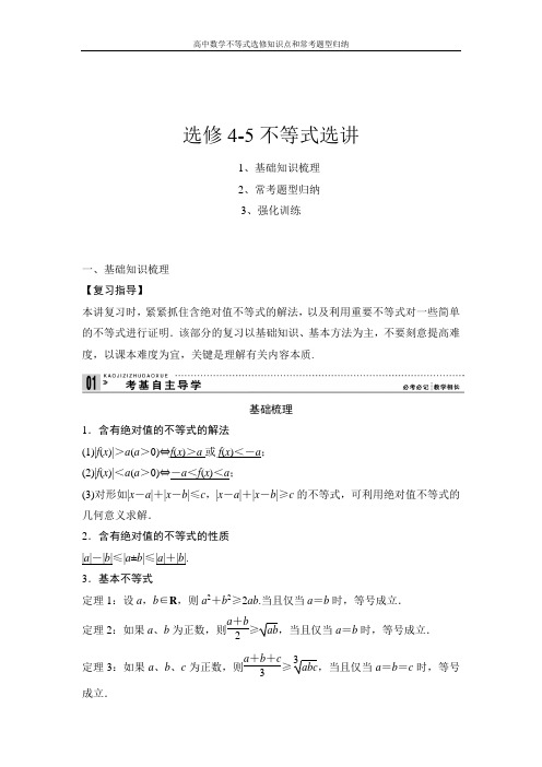 高中数学不等式选修知识点和常考题型归纳