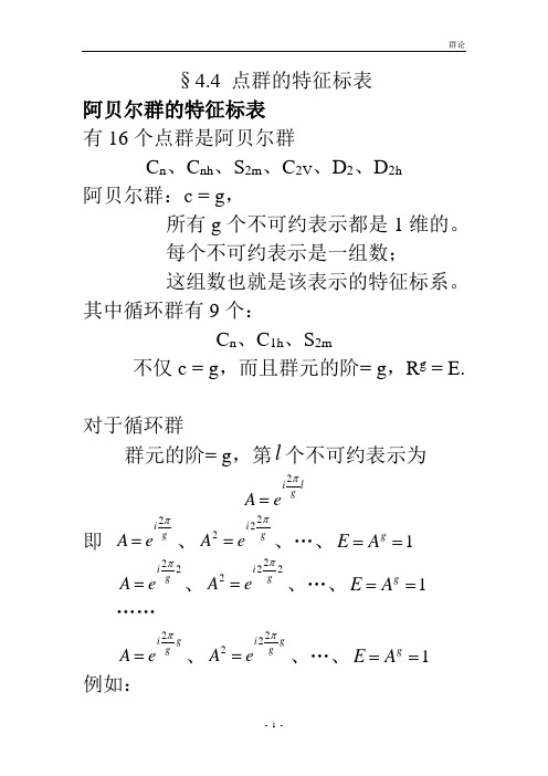 p196-238 讲稿北师大的群论